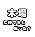 木場好きなあなたへ（個別スタンプ：32）