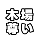 木場好きなあなたへ（個別スタンプ：33）