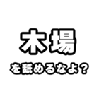 木場好きなあなたへ（個別スタンプ：34）