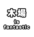 木場好きなあなたへ（個別スタンプ：35）