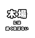 木場好きなあなたへ（個別スタンプ：36）