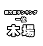 木場好きなあなたへ（個別スタンプ：37）
