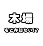 木場好きなあなたへ（個別スタンプ：38）