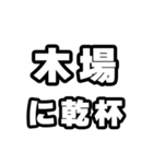 木場好きなあなたへ（個別スタンプ：39）