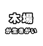 木場好きなあなたへ（個別スタンプ：40）