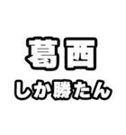 葛西好きなあなたへ（個別スタンプ：3）