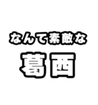 葛西好きなあなたへ（個別スタンプ：6）