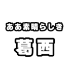 葛西好きなあなたへ（個別スタンプ：7）