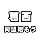 葛西好きなあなたへ（個別スタンプ：10）
