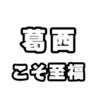 葛西好きなあなたへ（個別スタンプ：11）