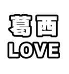 葛西好きなあなたへ（個別スタンプ：14）