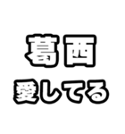 葛西好きなあなたへ（個別スタンプ：15）
