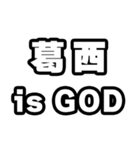 葛西好きなあなたへ（個別スタンプ：18）