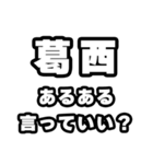 葛西好きなあなたへ（個別スタンプ：22）