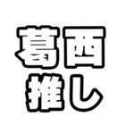 葛西好きなあなたへ（個別スタンプ：26）