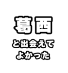 葛西好きなあなたへ（個別スタンプ：27）