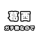 葛西好きなあなたへ（個別スタンプ：28）