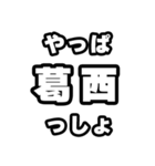 葛西好きなあなたへ（個別スタンプ：30）