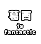 葛西好きなあなたへ（個別スタンプ：35）