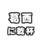 葛西好きなあなたへ（個別スタンプ：39）