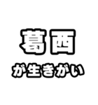 葛西好きなあなたへ（個別スタンプ：40）