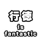 行徳好きなあなたへ（個別スタンプ：35）