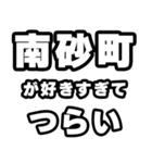 南砂町好きなあなたへ（個別スタンプ：25）