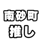 南砂町好きなあなたへ（個別スタンプ：26）