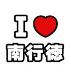 南行徳好きなあなたへ（個別スタンプ：1）
