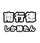 南行徳好きなあなたへ（個別スタンプ：3）