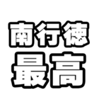 南行徳好きなあなたへ（個別スタンプ：4）