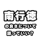 南行徳好きなあなたへ（個別スタンプ：5）
