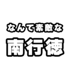 南行徳好きなあなたへ（個別スタンプ：6）