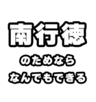 南行徳好きなあなたへ（個別スタンプ：9）
