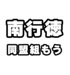 南行徳好きなあなたへ（個別スタンプ：10）