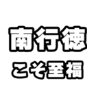 南行徳好きなあなたへ（個別スタンプ：11）