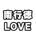 南行徳好きなあなたへ（個別スタンプ：14）