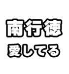南行徳好きなあなたへ（個別スタンプ：15）