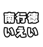 南行徳好きなあなたへ（個別スタンプ：16）