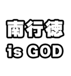 南行徳好きなあなたへ（個別スタンプ：18）