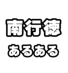 南行徳好きなあなたへ（個別スタンプ：21）