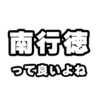 南行徳好きなあなたへ（個別スタンプ：24）