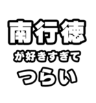 南行徳好きなあなたへ（個別スタンプ：25）