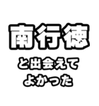 南行徳好きなあなたへ（個別スタンプ：27）