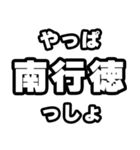 南行徳好きなあなたへ（個別スタンプ：30）