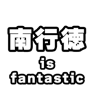 南行徳好きなあなたへ（個別スタンプ：35）