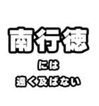南行徳好きなあなたへ（個別スタンプ：36）