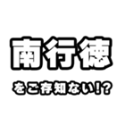 南行徳好きなあなたへ（個別スタンプ：38）