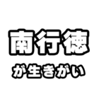 南行徳好きなあなたへ（個別スタンプ：40）