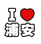 浦安好きなあなたへ（個別スタンプ：1）